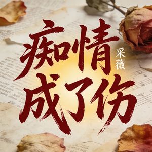 痴情成了伤