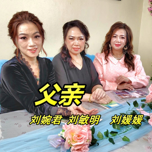 父亲