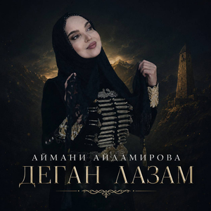Деган лазам