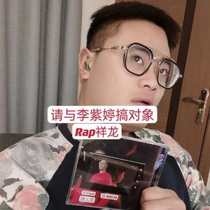 请与李紫婷处对象