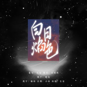 【查理苏2023年生贺】白日焰色