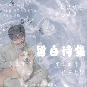 留白诗集【2021徐均朔生日贺曲】