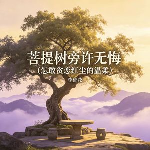 菩提树旁许无悔(怎敢贪恋红尘的温柔)