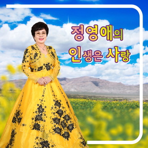 있을때 잘해 (Cover Version)