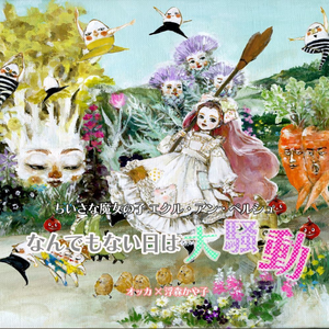 なんでもない日は大騒動