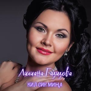 Кил син миңа