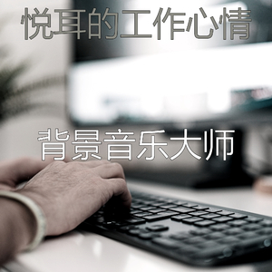 一尘不染背景音乐印象数