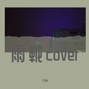 雨靴（cover Dobi）