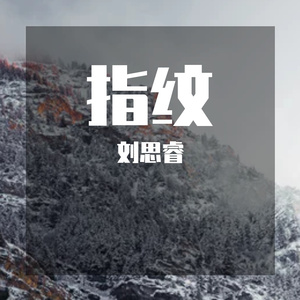 指纹