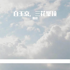 白玉京，三花聚顶