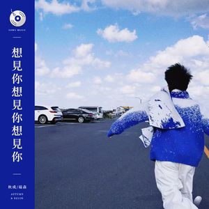 想见你想见你想见你