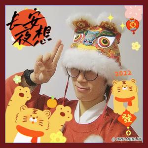 长安夜想（2022 Original Mix）