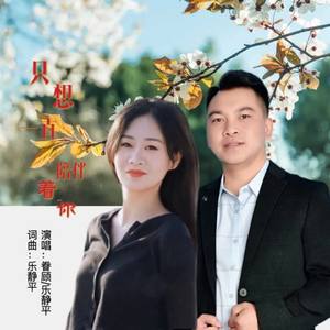 只想一直陪伴着你