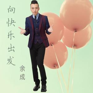 向快乐出发