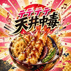 テテテテ天丼中毒