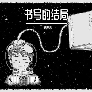 书写的结局