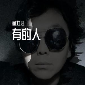 有的人（伴奏）