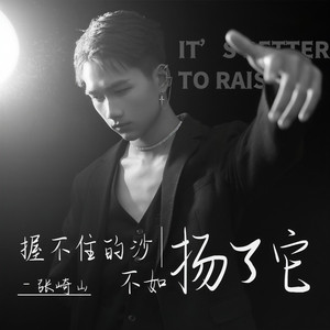 握不住的沙不如扬了它