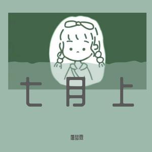 七月上