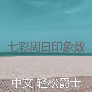 精彩放松的环境