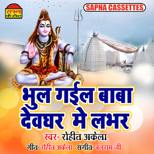 Bhul Gail Baba Devghar Me Labhar