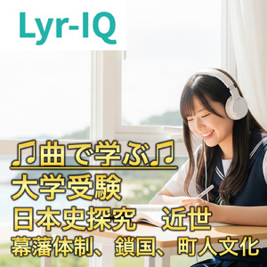 大学入試 日本史探究 近世 幕藩体制、鎖国、町人文化