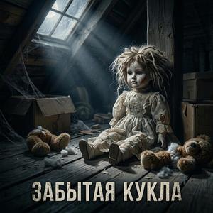 Забытая Кукла (kids_horror)
