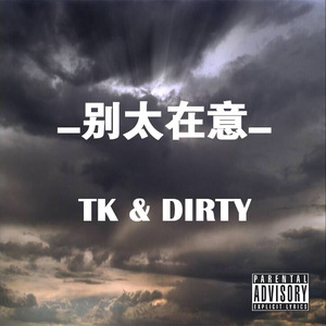 别太在意（prod by.August Wu）