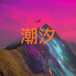 【Free】“潮汐”-Melody Funk Beat