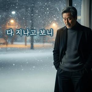 다 지나고 보니