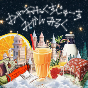 おやすみっくすじゅーすみかんみるく