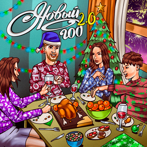 Новый год 2.0