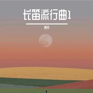 你被写在我的歌里（长笛二重奏）