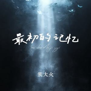 最初的记忆 (温柔R&B版)