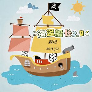 海盗船长2.0（现在只想停泊靠岸）