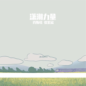 潇湘力量（无锡湖南商会主题歌）