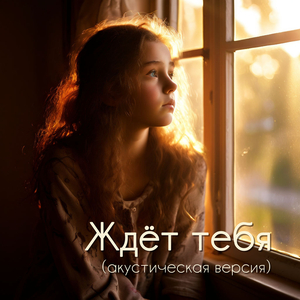 Ждёт тебя (акустическая версия)