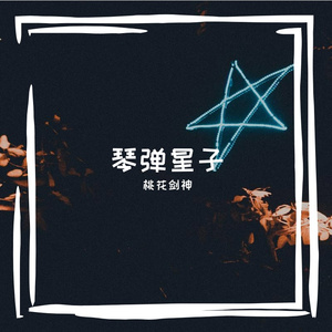 交费教上吵势颖