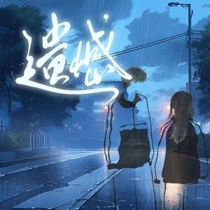 遗憾Pity(Prod.EVO MUSIC)