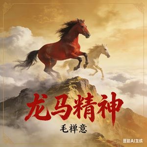 龙马精神（原版）