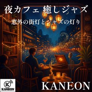 夜カフェ 癒しジャズ – 雨粒に映るピアノの光