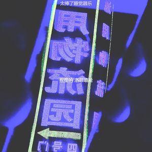 太棒了睡觉器乐