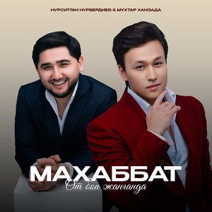 Махаббат от боп жанғанда