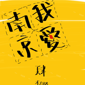 你离开了南京从此没有人和我说话