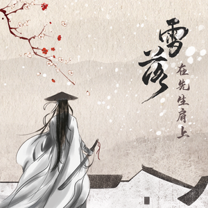 雪落在先生肩上