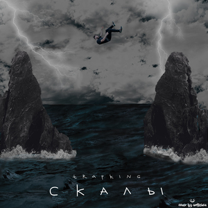 Скалы (Prod. by Vlonekrystall)