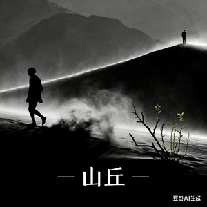 山丘