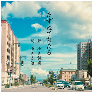たずねて おたる