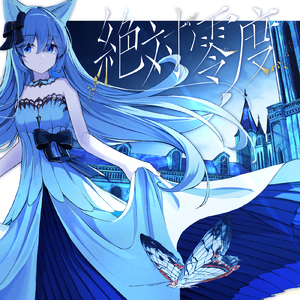 絶対零度 (feat. 音楽的同位体 星界)