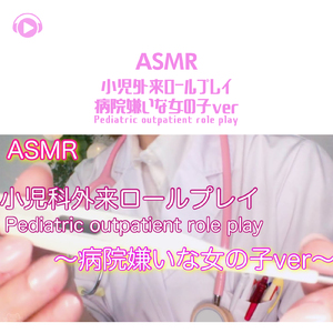 ASMR - 小児科外来ロールプレイ (病院嫌いな女の子編) _pt5 [feat. Melo ASMR]